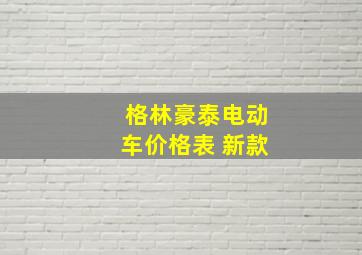 格林豪泰电动车价格表 新款